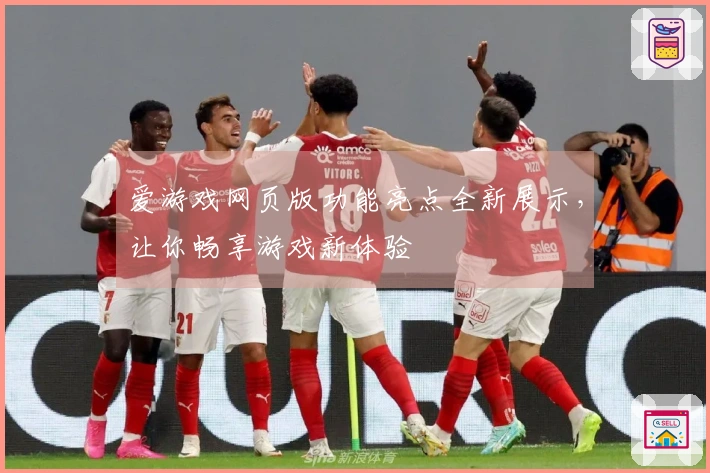 爱游戏网页版功能亮点全新展示，让你畅享游戏新体验