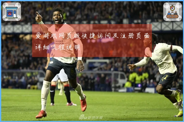 爱游戏网页版快捷访问及注册页面详细流程说明