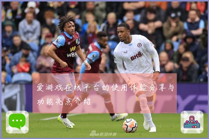 爱游戏在线平台的使用体验分享与功能亮点介绍