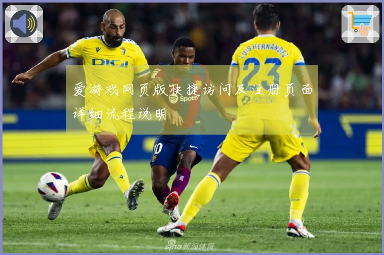 爱游戏网页版快捷访问及注册页面详细流程说明